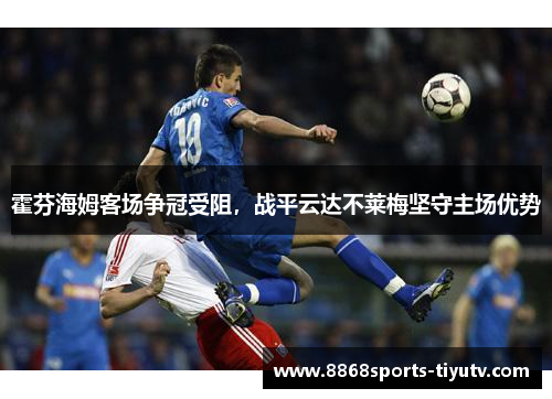 霍芬海姆客场争冠受阻，战平云达不莱梅坚守主场优势