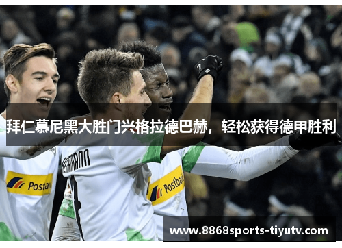 拜仁慕尼黑大胜门兴格拉德巴赫，轻松获得德甲胜利