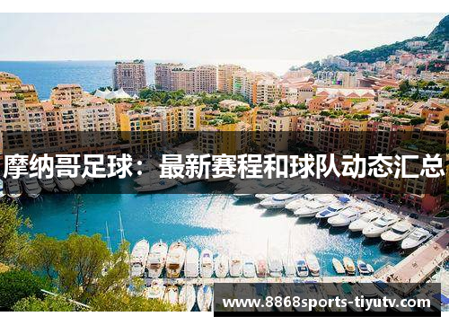 摩纳哥足球：最新赛程和球队动态汇总