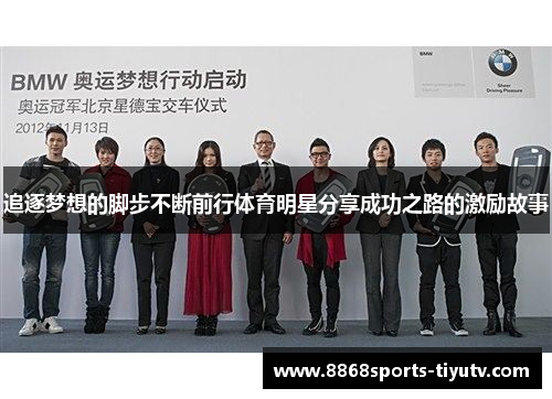 追逐梦想的脚步不断前行体育明星分享成功之路的激励故事