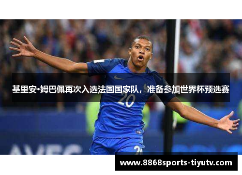 基里安·姆巴佩再次入选法国国家队，准备参加世界杯预选赛