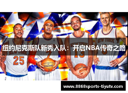纽约尼克斯队新秀入队：开启NBA传奇之路