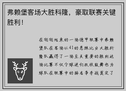 弗赖堡客场大胜科隆，豪取联赛关键胜利！