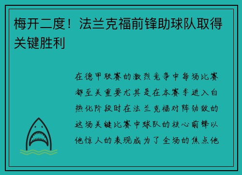 梅开二度！法兰克福前锋助球队取得关键胜利