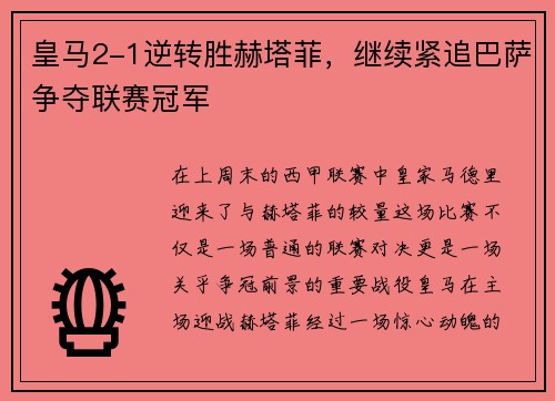 皇马2-1逆转胜赫塔菲，继续紧追巴萨争夺联赛冠军