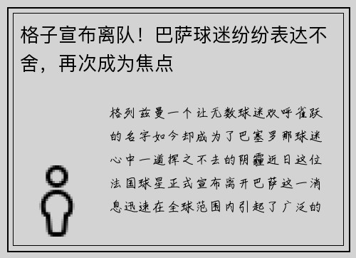 格子宣布离队！巴萨球迷纷纷表达不舍，再次成为焦点
