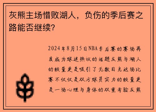 灰熊主场惜败湖人，负伤的季后赛之路能否继续？