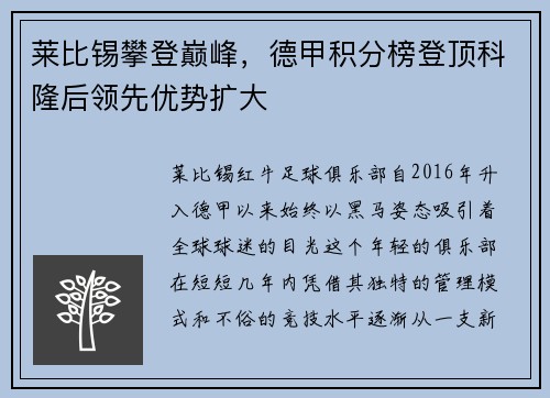 莱比锡攀登巅峰，德甲积分榜登顶科隆后领先优势扩大