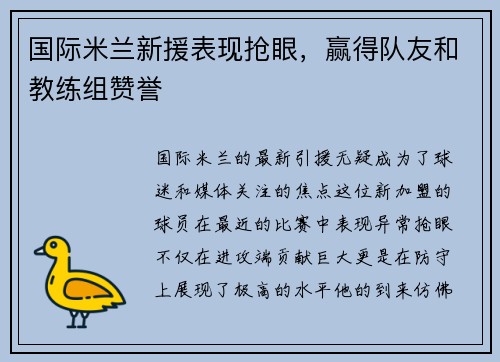国际米兰新援表现抢眼，赢得队友和教练组赞誉