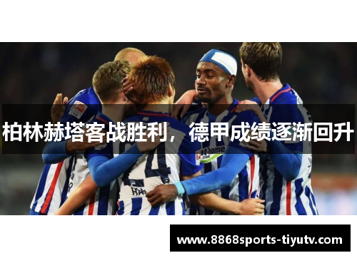 柏林赫塔客战胜利，德甲成绩逐渐回升