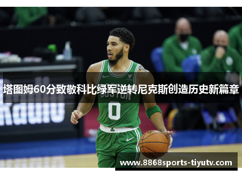 塔图姆60分致敬科比绿军逆转尼克斯创造历史新篇章