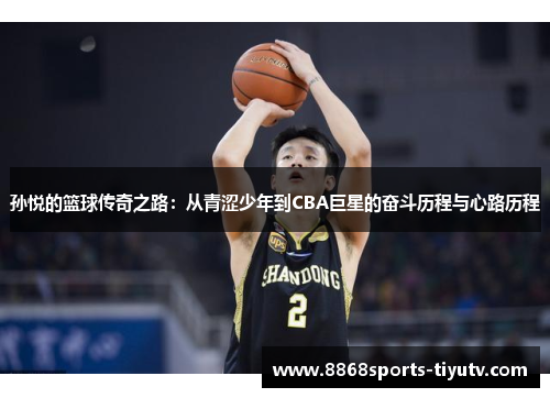 孙悦的篮球传奇之路：从青涩少年到CBA巨星的奋斗历程与心路历程