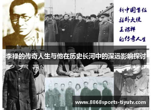 李禄的传奇人生与他在历史长河中的深远影响探讨