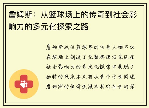 詹姆斯：从篮球场上的传奇到社会影响力的多元化探索之路