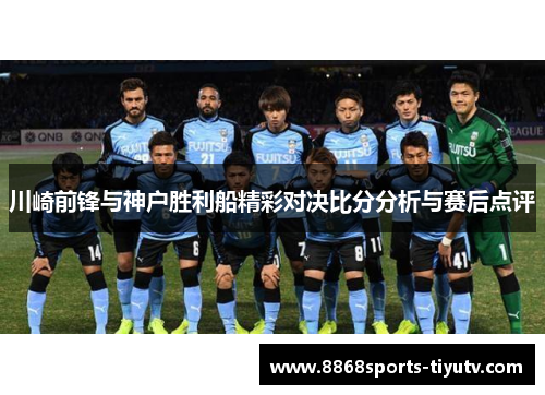 川崎前锋与神户胜利船精彩对决比分分析与赛后点评