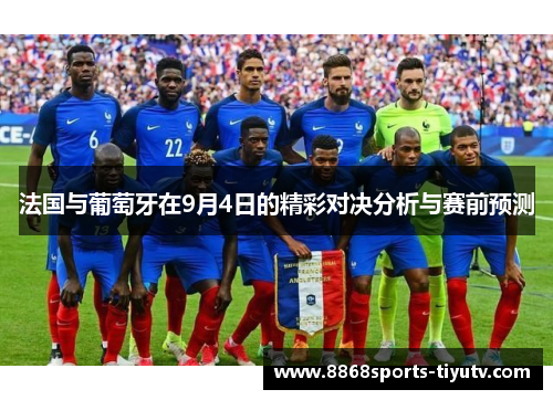 法国与葡萄牙在9月4日的精彩对决分析与赛前预测