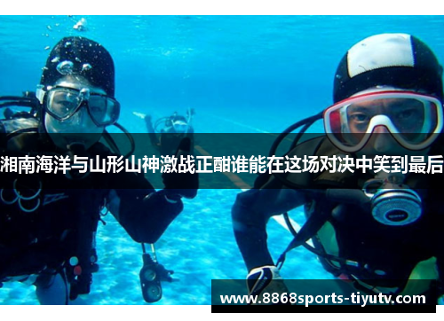 湘南海洋与山形山神激战正酣谁能在这场对决中笑到最后