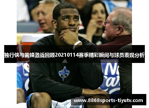 独行侠与黄蜂激战回顾20210114赛季精彩瞬间与球员表现分析