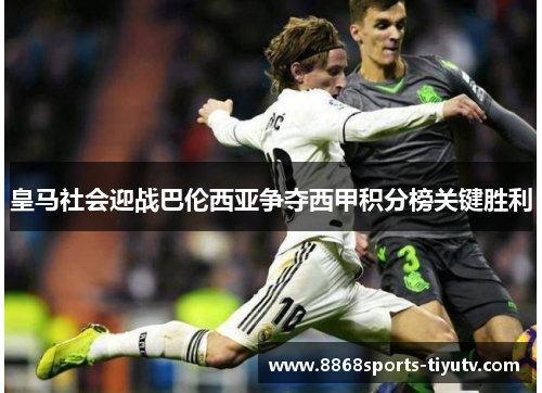 皇马社会迎战巴伦西亚争夺西甲积分榜关键胜利