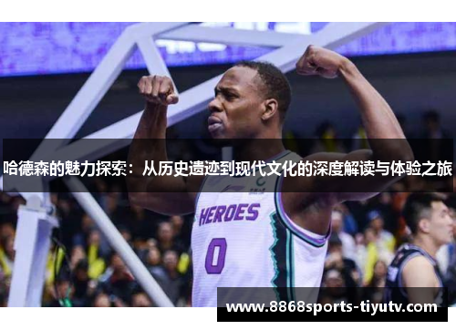 哈德森的魅力探索：从历史遗迹到现代文化的深度解读与体验之旅