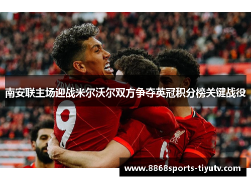 南安联主场迎战米尔沃尔双方争夺英冠积分榜关键战役