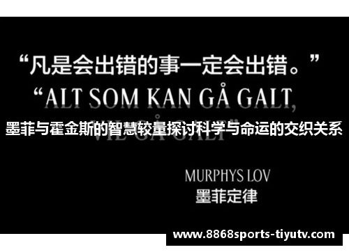 墨菲与霍金斯的智慧较量探讨科学与命运的交织关系
