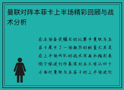 曼联对阵本菲卡上半场精彩回顾与战术分析
