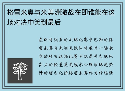 格雷米奥与米美洲激战在即谁能在这场对决中笑到最后