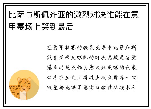 比萨与斯佩齐亚的激烈对决谁能在意甲赛场上笑到最后