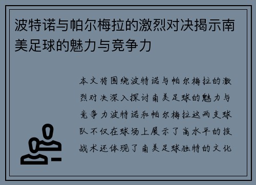 波特诺与帕尔梅拉的激烈对决揭示南美足球的魅力与竞争力