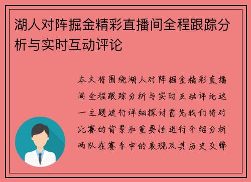 湖人对阵掘金精彩直播间全程跟踪分析与实时互动评论