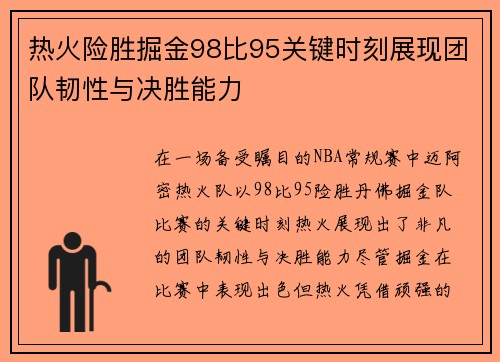 热火险胜掘金98比95关键时刻展现团队韧性与决胜能力