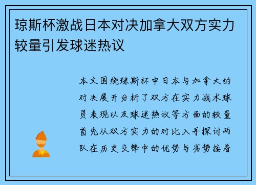 琼斯杯激战日本对决加拿大双方实力较量引发球迷热议