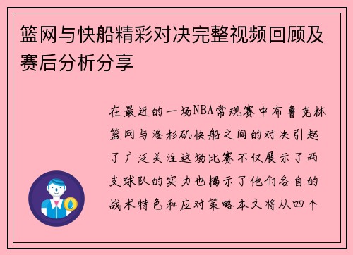 篮网与快船精彩对决完整视频回顾及赛后分析分享