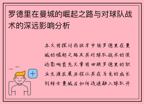 罗德里在曼城的崛起之路与对球队战术的深远影响分析