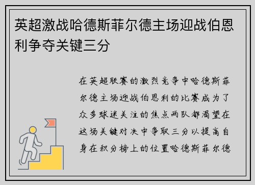 英超激战哈德斯菲尔德主场迎战伯恩利争夺关键三分