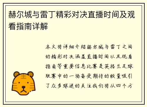 赫尔城与雷丁精彩对决直播时间及观看指南详解