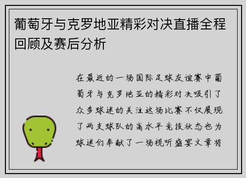 葡萄牙与克罗地亚精彩对决直播全程回顾及赛后分析