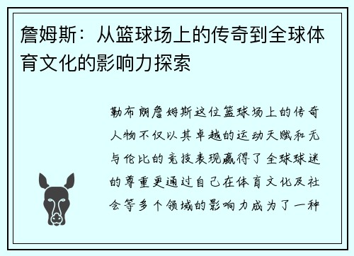 詹姆斯：从篮球场上的传奇到全球体育文化的影响力探索