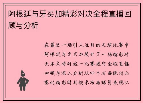 阿根廷与牙买加精彩对决全程直播回顾与分析