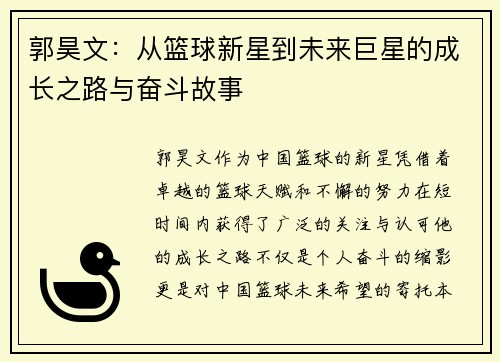 郭昊文：从篮球新星到未来巨星的成长之路与奋斗故事