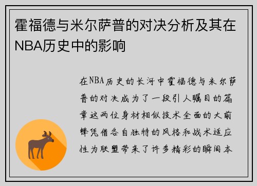 霍福德与米尔萨普的对决分析及其在NBA历史中的影响