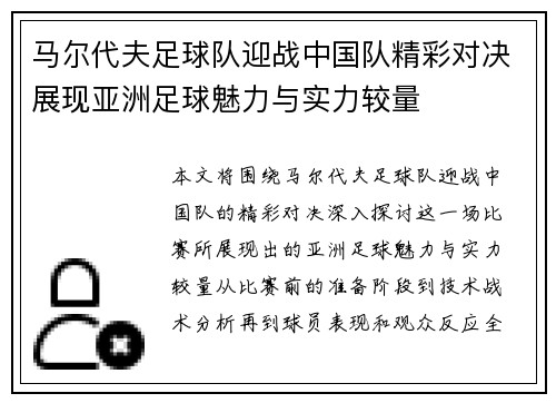 马尔代夫足球队迎战中国队精彩对决展现亚洲足球魅力与实力较量